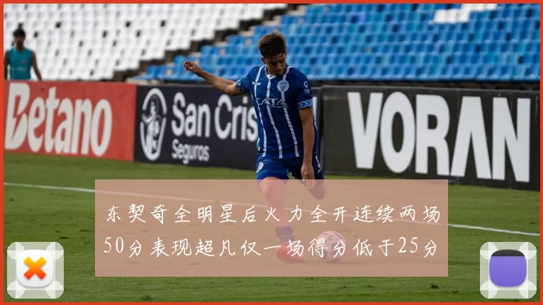 东契奇全明星后火力全开连续两场50分表现超凡仅一场得分低于25分
