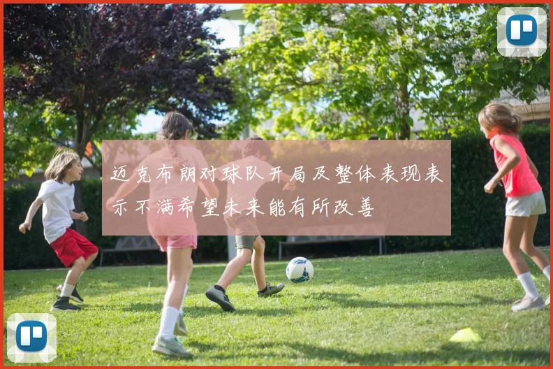 迈克布朗对球队开局及整体表现表示不满希望未来能有所改善