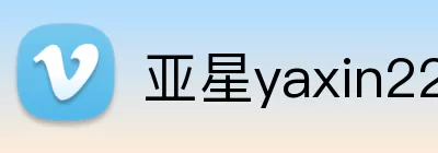 亚星yaxin222.com logo